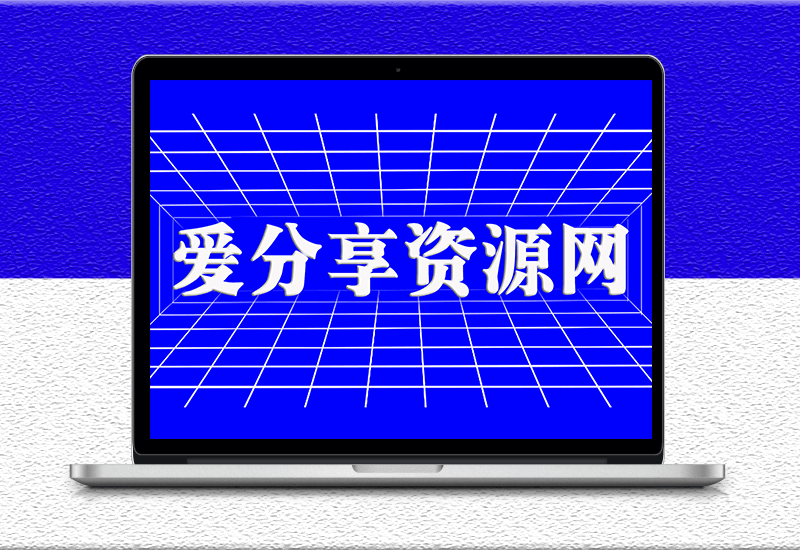 免费手机辅助工具下载-爱分享资源网