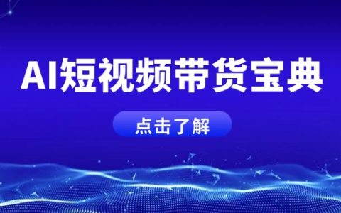 ai短视频带货新秘籍：智能话术生成与矩阵账号高效运营全攻略