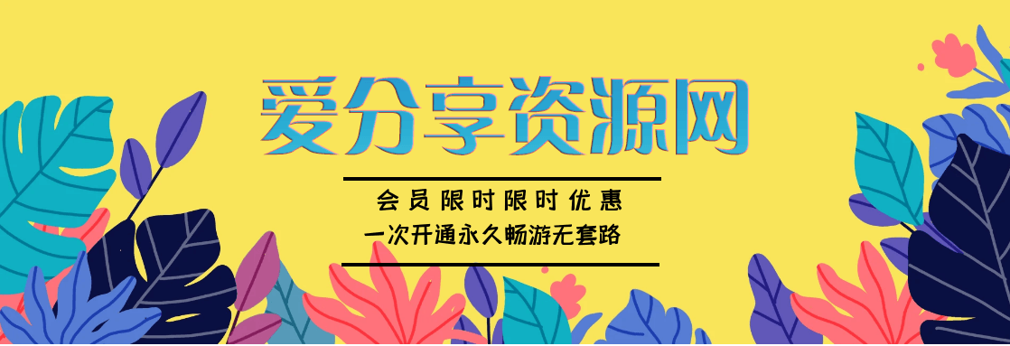 爱分享资源网-专注资源收集分享平台
