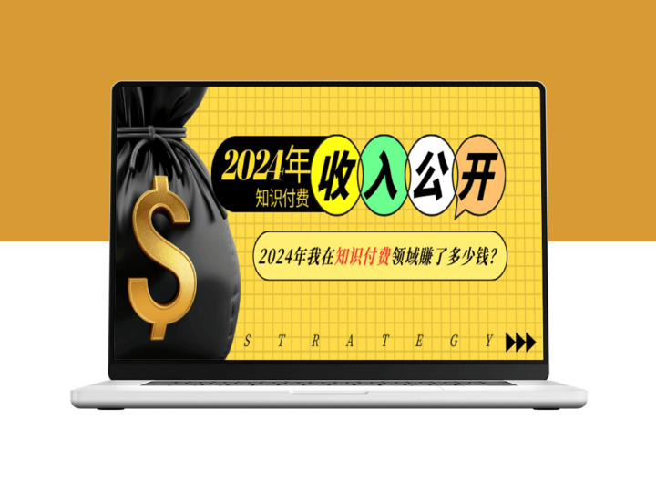 2024年知识付费_如何在一年赚取丰厚收入-爱分享资源网