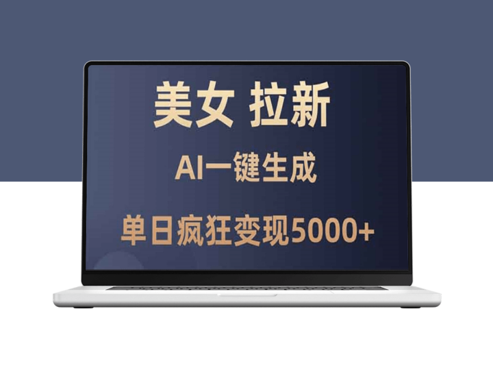 零基础日赚5000 _ai暴力拉新_单日变现全解-爱分享资源网