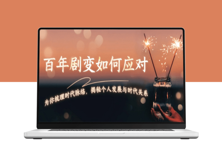 百年巨变中的个人选择_深度解读时代变革与自我发展的关系-爱分享资源网