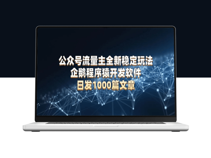公众号流量暴涨_企鹅程序猿自动化工具_日发1000篇文章-爱分享资源网
